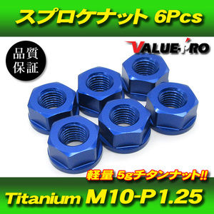 リアスプロケット用 軽量 チタンナット M10-P1.25 BL ブルー 青 6pcs / 新品 SUZUKI GSX400S GSX-R750 GSX400 イナズマ GS400