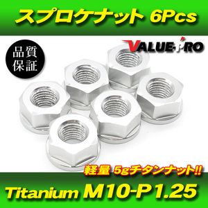 リアスプロケット用 軽量 チタンナット M10-P1.25 SL シルバー 銀 6pcs / 新品 SUZUKI GSX400S GSX-R750 GSX400 イナズマ GS400