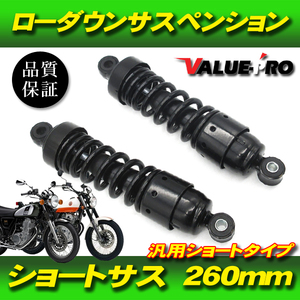 ローダウンサス ショートサス カスタム 左右セット 260mm ブラック 黒色 / リアサスペンション 250TR エリミネーター エストレヤ