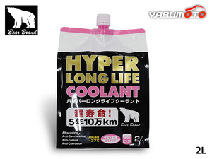 ベアーブランド ハイパー ロングライフクーラント 50％ 希釈済 ピンク 2L パウチ 冷却 LLC 不凍液 オールシーズン HC002REP50