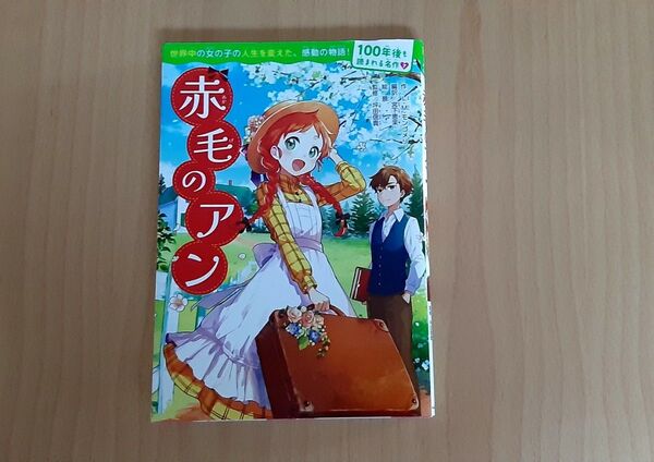 10歳までに読みたい 赤毛のアン