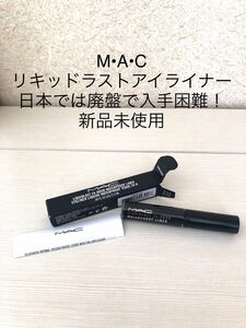 MAC リキッドラスト　ウォータープルーフアイライナー 