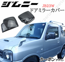 スズキ ジムニー JB23W ドアミラーカバー カーボンデザイン 純正ドアミラー上貼り付け_画像1