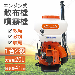 エンジン式 動力 散布機 散粒 散粉 噴霧機 噴霧器 背負式 2サイクル 41.5cc 20L 肥料 農薬 消毒液 種まき エサまき