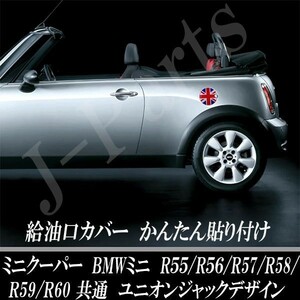 ミニクーパー ミニ R55 R56 R57 R58 R59 R60 フューエルリッド 給油口カバー 厚みのあるPC製 ユニオンジャック ドレスアップ