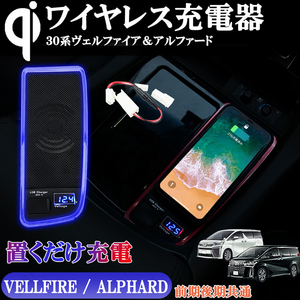 30系 アルファード ヴェルファイア 前期 後期　Qi ワイヤレス充電器 置くだけ充電 青/赤LED 2色 急速充電 室内コンソール USB 電圧計付