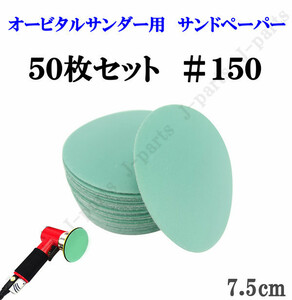 75mm エアーサンダー用 サンドペーパー ＃150 サンダーペーパー ヤスリ お買い得 50枚セット