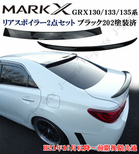 マークX GRX130 133 135系 リアルーフスポイラー＆トランクスポイラー 上下２点セット 黒 ブラックカラー 塗装済み 貼付タイプ