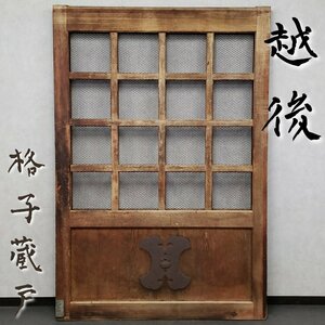 越後の格子蔵戸 幅121cm高さ178cm重さ39kg 古鉄鍵金具付 土蔵扉 時代建具 古民家 レストア ビンテージ 古民家再生 蔵出し◇引or西t2919◇