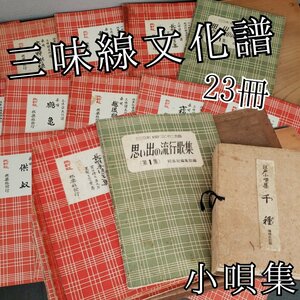 江戸小唄集千種　三味線文化譜色々23冊セット　三味線楽譜台　邦楽社　アンティーク　古道具　時代物　小道具　【100i3087】