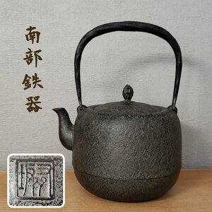 南部鉄器 鉄瓶 有坂 ひねり弦 虫喰いつまみ 煎茶道具 湯沸かし 鉄器 鉄やかん 茶道具 金属工芸 伝統工芸 鉄分補給 水漏れなし【80e1379】