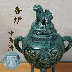 香炉 中島清 高岡銅器 三つ脚香炉 獅子蓋 龍紋 双耳 銅製 高さ約18.5cm 銅 銅器 香道具 茶道具 金属工芸 時代物 骨董 美術品【60e1391】