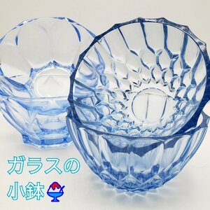 昭和レトロ★ ブルーの小鉢 気泡ガラス ２種４個 かき氷 果物 和ガラス 硝子製品 中鉢 お椀 かわいい エモい 夏 清涼 食器【60t2922】