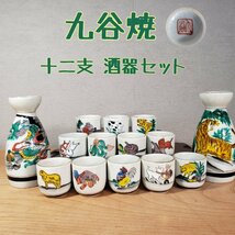 ◆珍品◆ 九谷焼　十二支 酒器セット 九谷　とっくり 徳利　盃　猪口　かわいい　金彩　華やか　酒席　酒盛り　宴席　慶事【80z104】_画像1