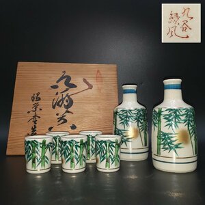 酒器セット　九谷緑風　九谷焼　緑風作　竹　グリーン　緑　木箱　※合わせ箱　猪口　徳利　酒器　熱燗　日本酒　和風　珍しい【80s1793】