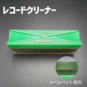 レコードクリーナー　CIEL NAGAOKA　ナガオカ　シエル　ベルベット　レコード　レコードプレイヤー　レコード用品【プラスz124】