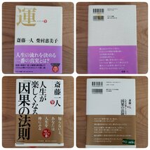 斎藤一人　まとめて５冊　セット売り　ビジネス書　強運　人生　微差力　因果の法則　まるかん　柴村恵美子　指南書　開運【60z128】_画像3