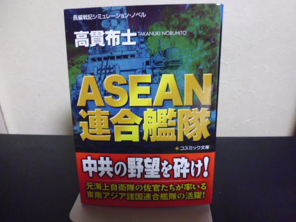 ASEAN連合艦隊（高貫布士著）コスミック文庫
