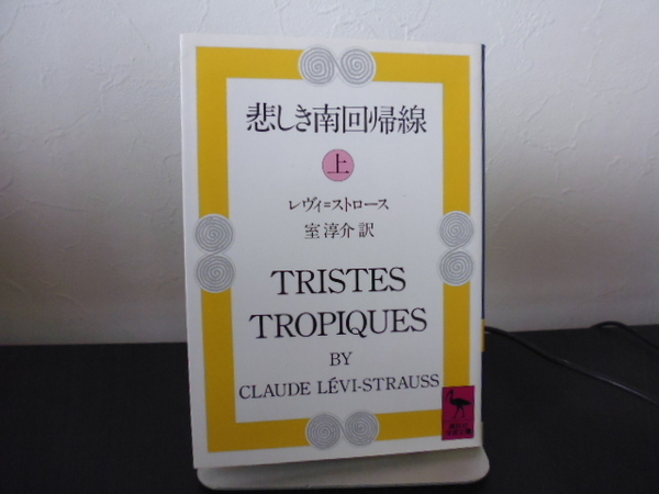 悲しき南回帰線　上 （講談社学術文庫　７１１） レヴィ＝ストロース／著　室淳介／訳