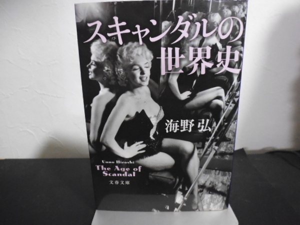スキャンダルの世界史 <文春文庫 う18-4> 海野弘著