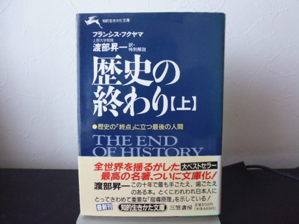 歴史の終わり (上) フランシス・フクヤマ著・渡部昇一訳・三笠書房文庫