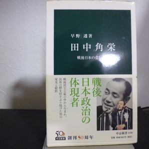 田中角栄 戦後日本の悲しき自画像 （中公新書 ２１８６） 早野透／著の画像1