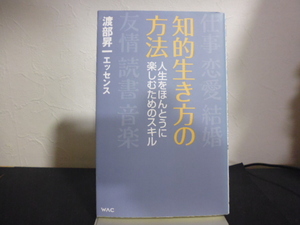 知的生き方の方法 （ＷＡＣ　ＢＵＮＫＯ　Ｂ－３６２） 渡部　昇一　著