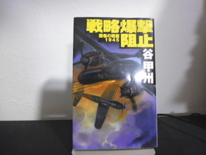 戦略爆撃阻止 （Ｃ・ＮＯＶＥＬＳ　４１－４７　覇者の戦塵　１９４５） 谷甲州／著