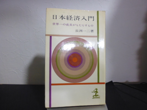 日本経済入門(長洲一二著)光文社新書版