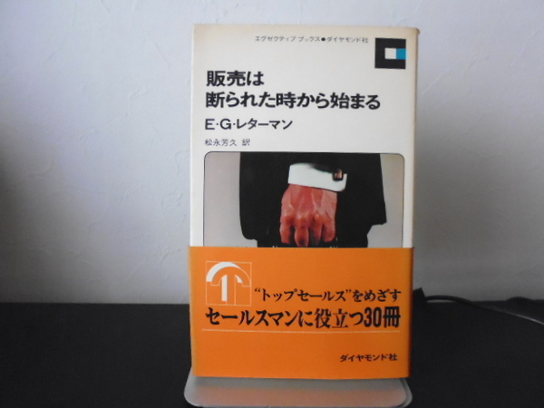 販売は断られた時から始まる（E・G・レターマン著）松永芳久訳・ダイヤモンド社新書版