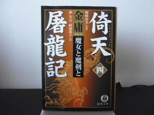 倚天屠龍記　４ （徳間文庫　き１２－３３　金庸武侠小説集） 金庸／著　岡崎由美／監修　林久之／訳　阿部敦子／訳