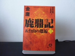 鹿鼎記(３) 五台山の邂逅 徳間文庫／金庸(著者)