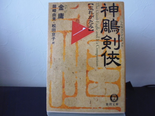 神雕剣侠　１ （徳間文庫　き１２－１６　金庸武侠小説集） 金庸／著　岡崎由美／訳　松田京子／訳