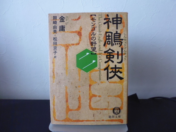 神雕剣侠　２ （徳間文庫　き１２－１７　金庸武侠小説集） 金庸／著　岡崎由美／訳　松田京子／訳