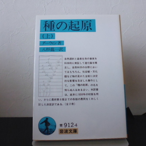 種の起源(上)　ダーウィン著・八杉龍一訳・岩波文庫