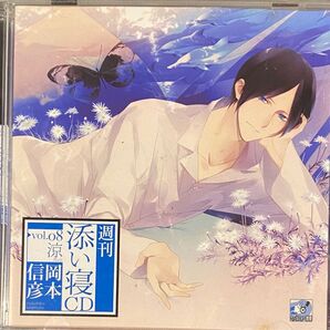 週刊 添い寝CD vol.08 涼/岡本信彦 初回生産盤 フリートーク付き