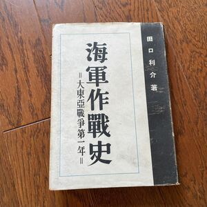 海軍作戦史　大東亜戦争　大本営海軍報道部　ハワイ真珠湾攻撃　比島航空戦　ソロモン海戦　稀少本