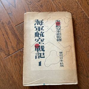 海軍航空戦記　大東亜戦争　ハワイ真珠湾攻撃　マレー沖海戦　印度洋作戦　珊瑚海海戦　戦史　稀少本