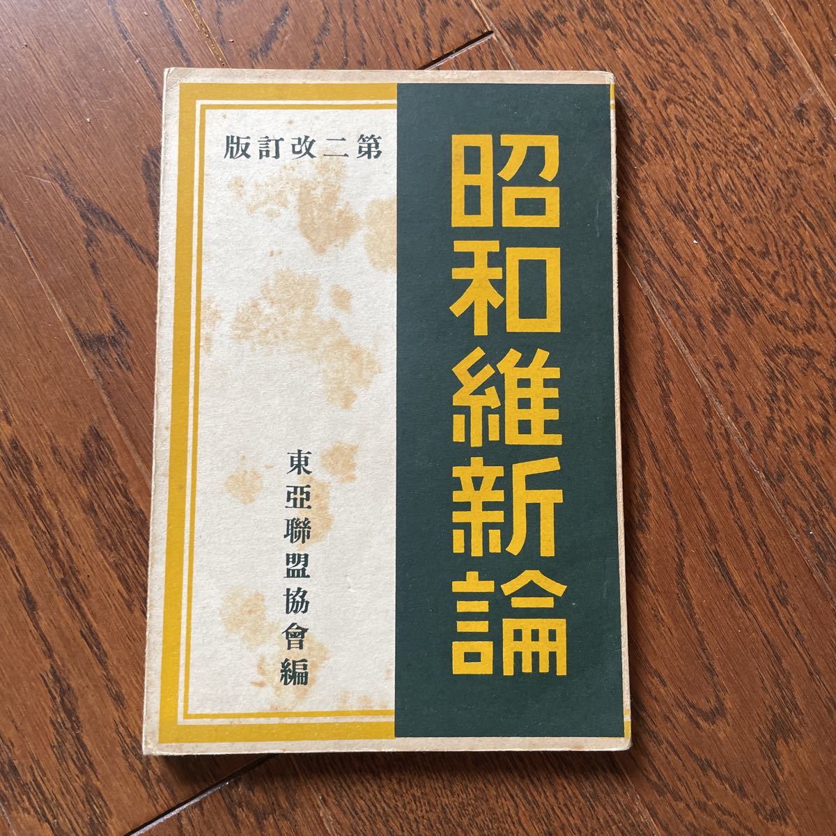 東亜連盟運動と石原莞爾 | 内村琢也 |本 | 通販 | Amazon