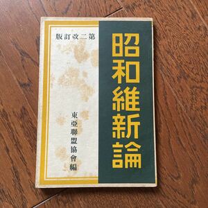 昭和維新論　東亜連盟協会　石原莞爾　昭和維新　東亜連盟協会入会申込書　稀少本