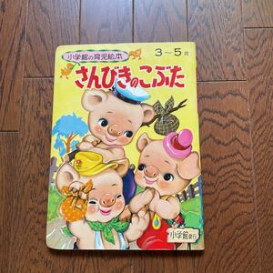 昭和レトロ さんびきのこぶた　デッドストック　美品　小学館　育児絵本　1969年　昭和44年発行