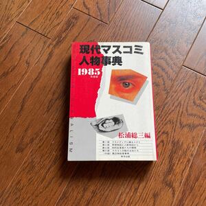 現代マスコミ人物事典　1985年度版　幸洋出版　登場人物住所・電話番号掲載　稀少本