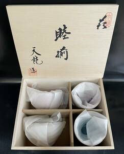 未使用　保管品　本萩焼　天龍窯　ガラス釉お茶の間ペア　夫婦湯呑＆お碗