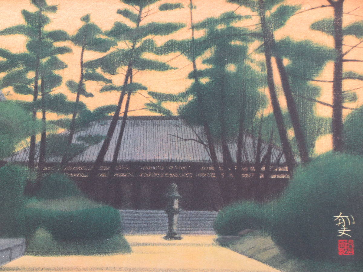 平山郁夫《薬師寺》/ 共同印刷製作複製画・サイン・落款 /製作証明シー