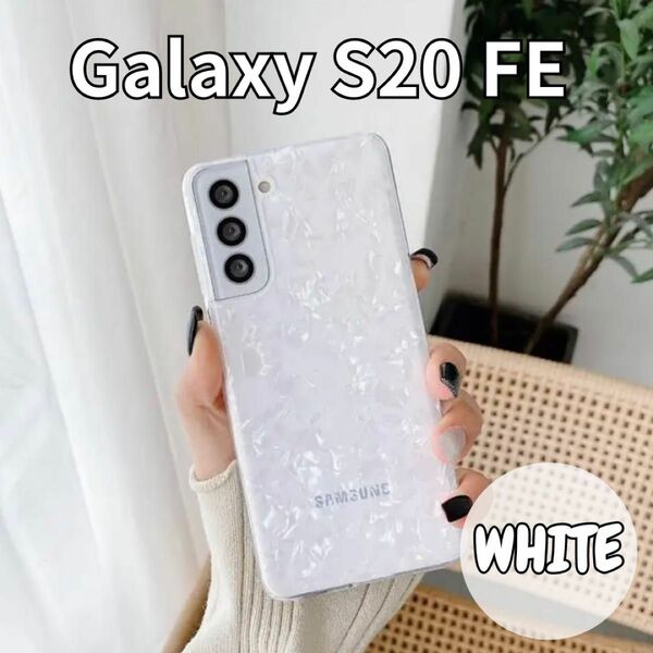 GalaxyS20FE ホワイト　スマホケース　アンドロイド　キラキラ　ケース　ギャラクシー　可愛い　