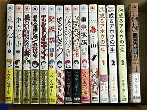 【15冊】トウテムポール*赫赫 一二〇〇年前の春+東京心中+或るアホウの一生