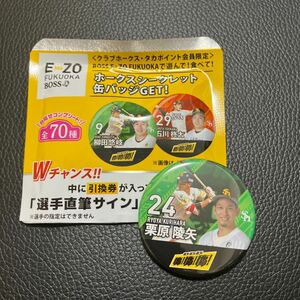 福岡ソフトバンクホークス　シークレット缶バッジ　BOSS E・ZO FUKUOKA 24 栗原陵矢選手