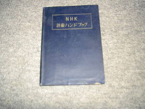 昭和２６年発行　ＮＨＫ技術ハンドブック