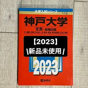 2023年版 赤本　神戸大学 文系 前期日程