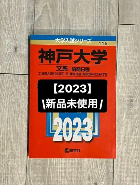 2023年版 赤本　神戸大学 文系 前期日程